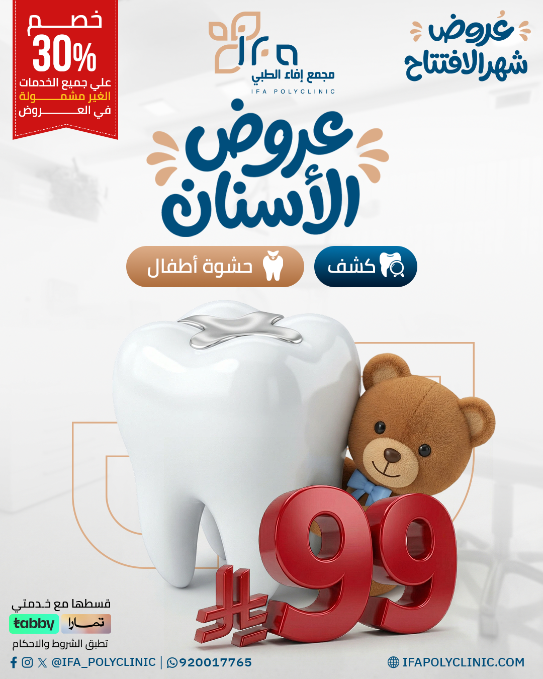 عروض الاسنان 